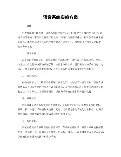 语音系统实施方案