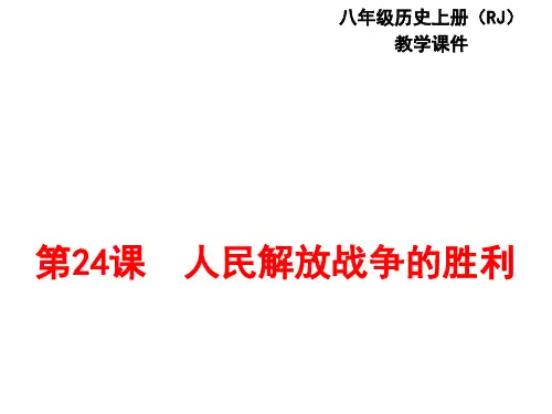 第24课-部编教材八年级历史上册人民解放战争的胜利-(共25张)精品PPT课件