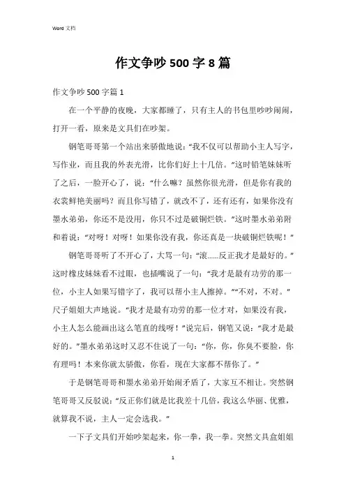 作文争吵500字8篇