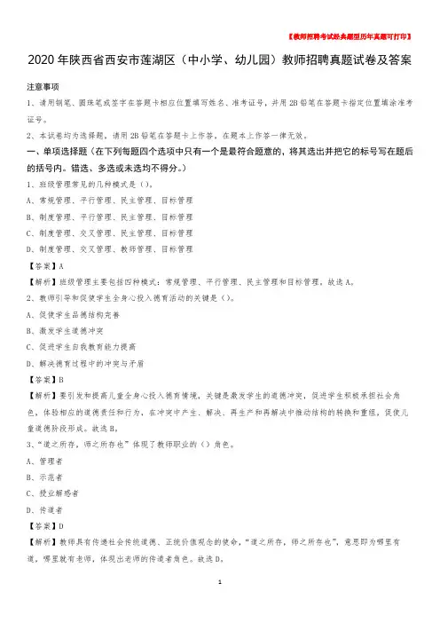 2020年陕西省西安市莲湖区(中小学、幼儿园)教师招聘真题试卷及答案