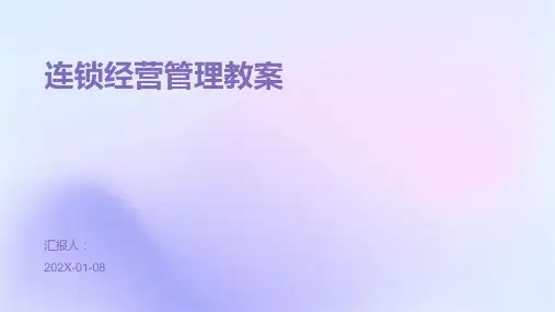 连锁经营管理教案