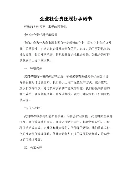 企业社会责任履行承诺书