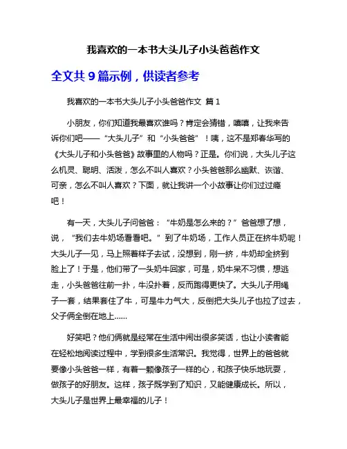 我喜欢的一本书大头儿子小头爸爸作文