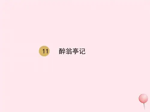 九年级语文上册第三单元第11课醉翁亭记课件2新人教版