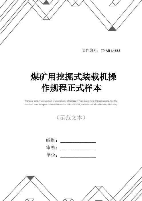 煤矿用挖掘式装载机操作规程正式样本