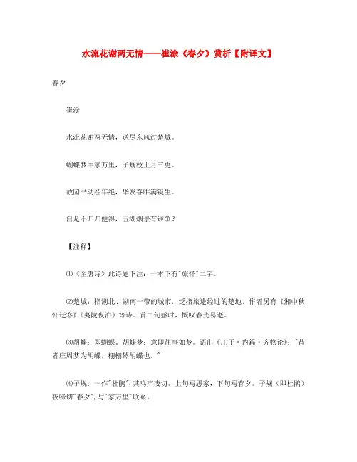 初中语文 古诗文赏析 水流花谢两无情＂＂崔涂《春夕》赏析(附译文)