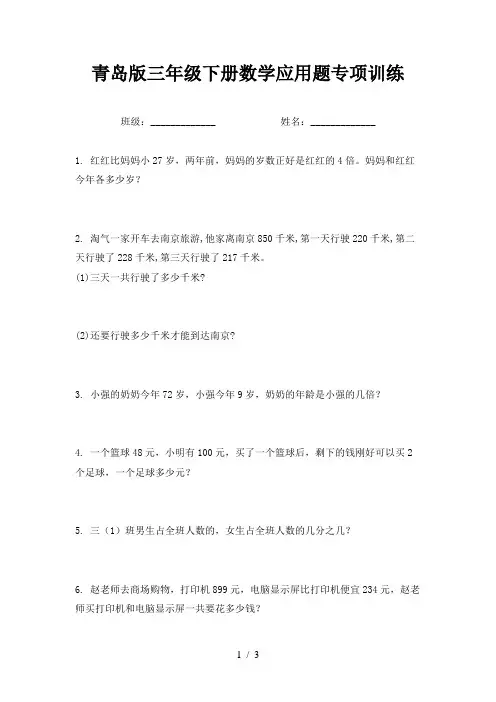 青岛版三年级下册数学应用题专项训练