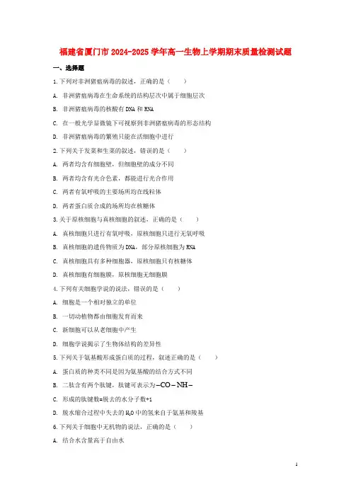 福建省厦门市2024_2025学年高一生物上学期期末质量检测试题