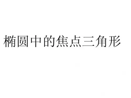 椭圆中的三角形9.13