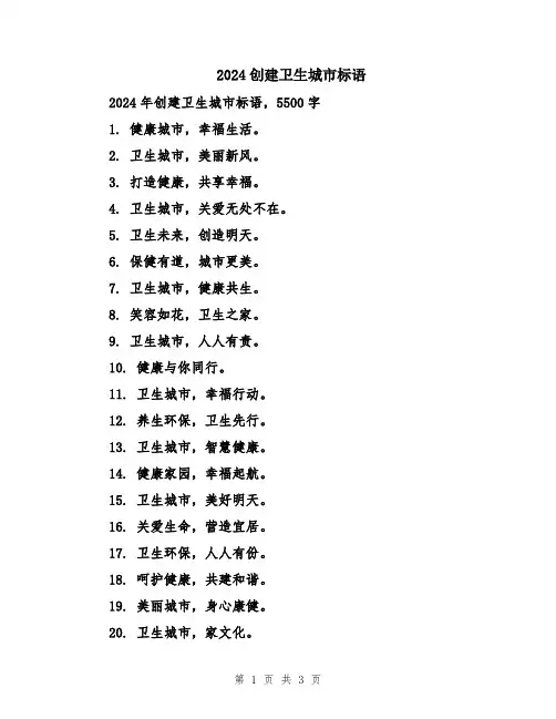 2024创建卫生城市标语