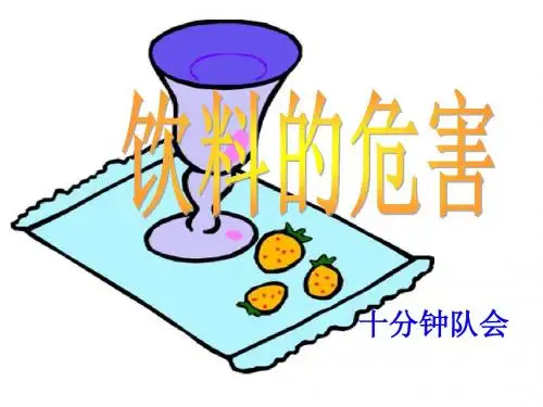 饮料的危害