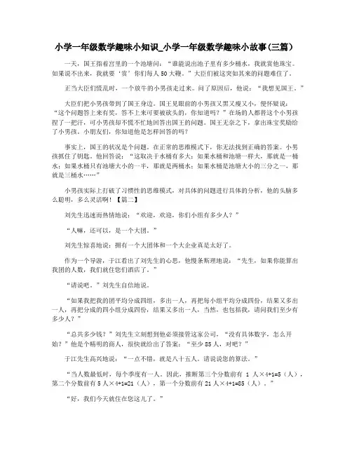 小学一年级数学趣味小知识_小学一年级数学趣味小故事(三篇)