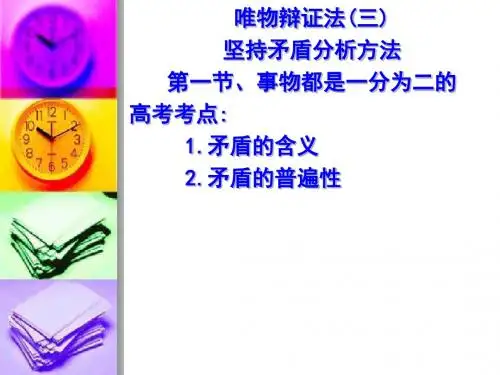 事物都是一分为二的PPT课件 人教版