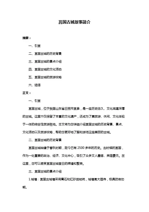 莒国古城故事简介