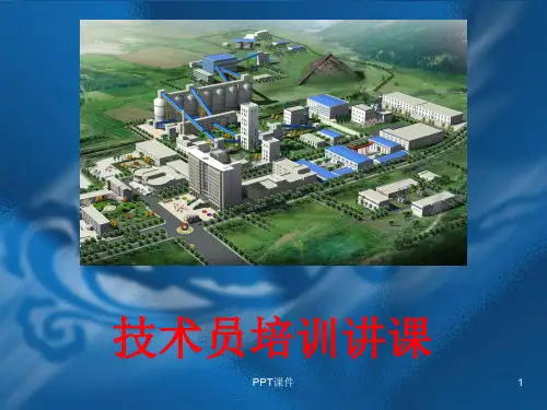 技术员讲课  ppt课件