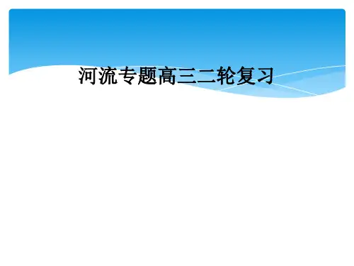 河流专题高三二轮复习