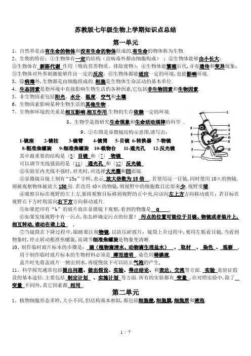 最新苏教版七年级生物上学期知识点总结