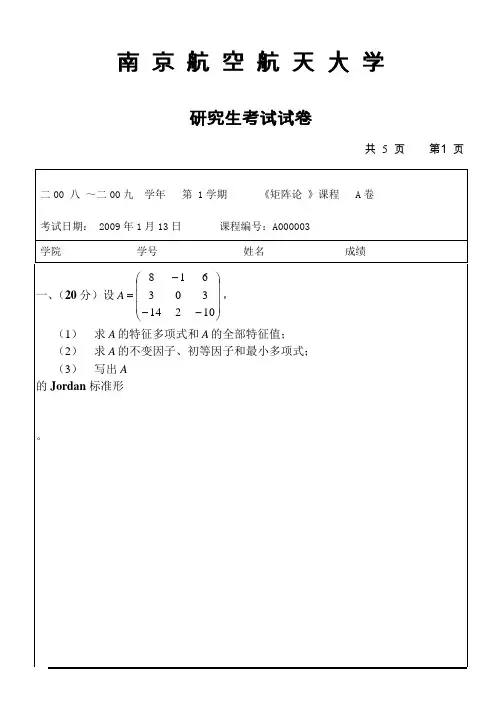 南京航空航天大学矩阵论08-09A试卷及答案