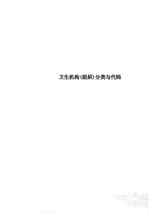 卫生机构(组织)分类与代码