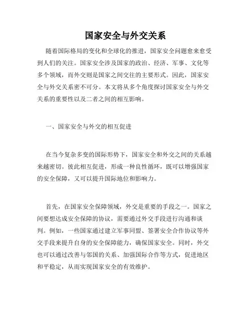 国家安全与外交关系