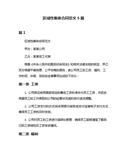 区域性集体合同范文5篇