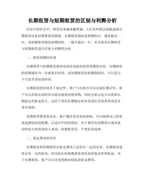 长期租赁与短期租赁的区别与利弊分析