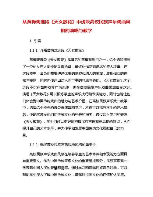 从黄梅戏选段《天女散花》中浅谈高校民族声乐戏曲风格的演唱与教学