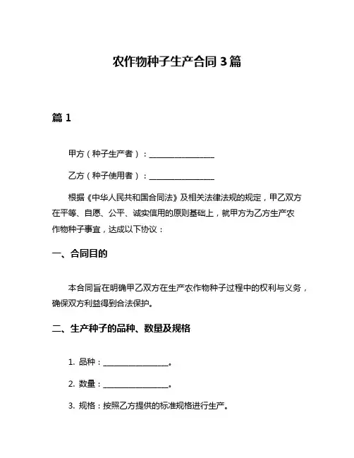 农作物种子生产合同3篇