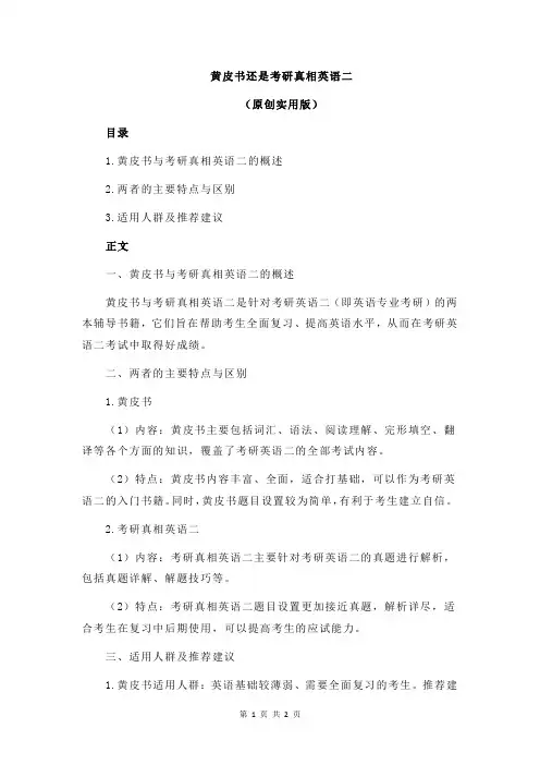 黄皮书还是考研真相英语二