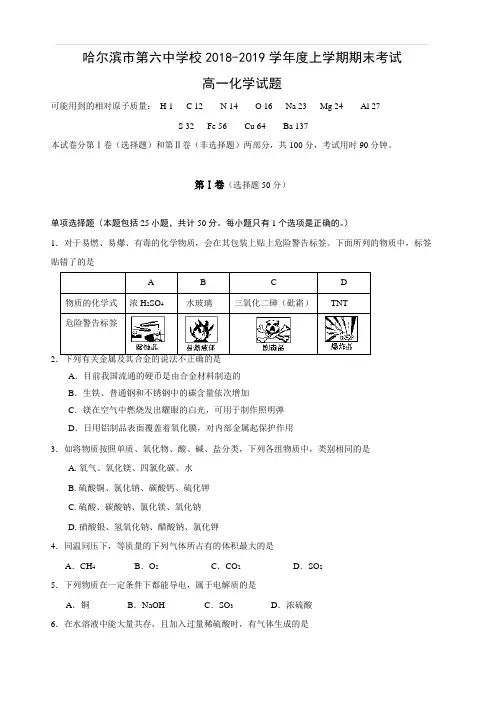 黑龙江省哈尔滨市第六中学2018-2019学年高一上学期期末考试化学试题(含答案)