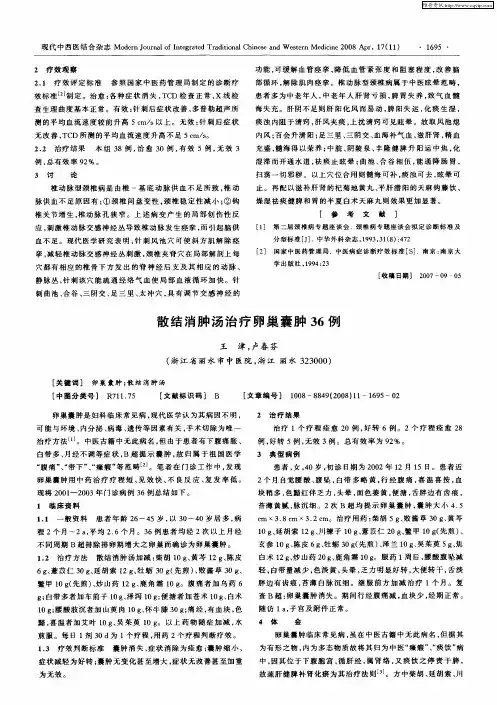散结消肿汤治疗卵巢囊肿36例
