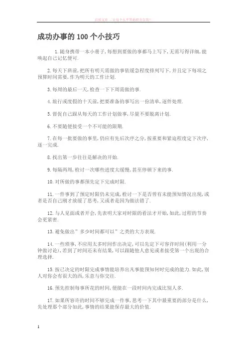 成功办事的100个小技巧
