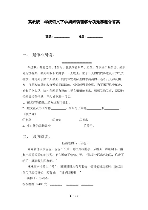 冀教版二年级语文下学期阅读理解专项竞赛题含答案