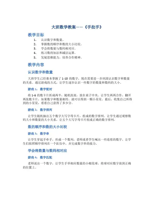 大班数学教案《手拉手》