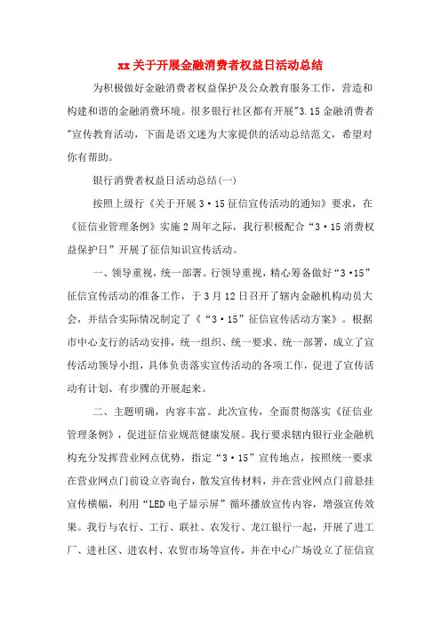 xx关于开展金融消费者权益日活动总结