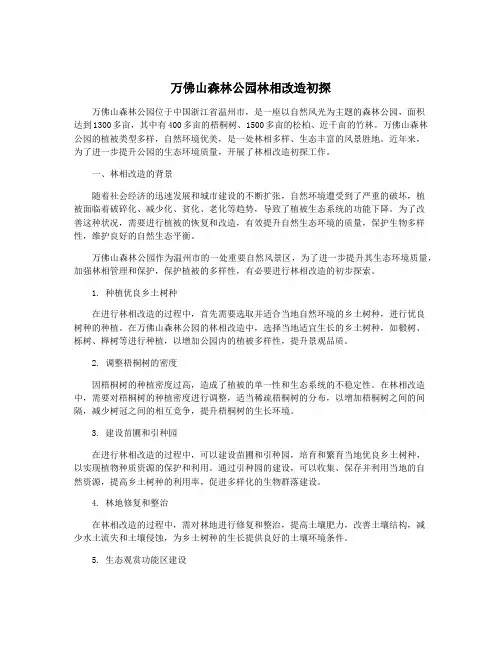 万佛山森林公园林相改造初探