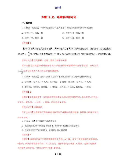 三年高考-高考物理试题分项版解析 专题14 光、电磁波和相对论(含解析)-人教版高三全册物理试题