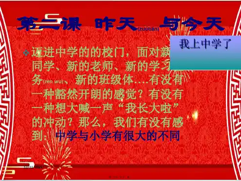 七年级政治上册 第2课 昨天与今天课件教科级上册政治课件
