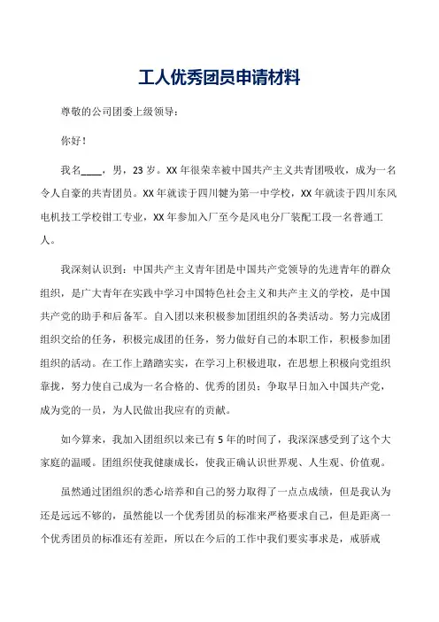 工人优秀团员申请材料word范文
