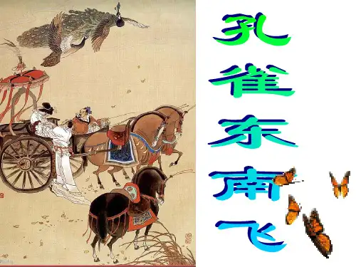 《孔雀东南飞》(复习)PPT课件