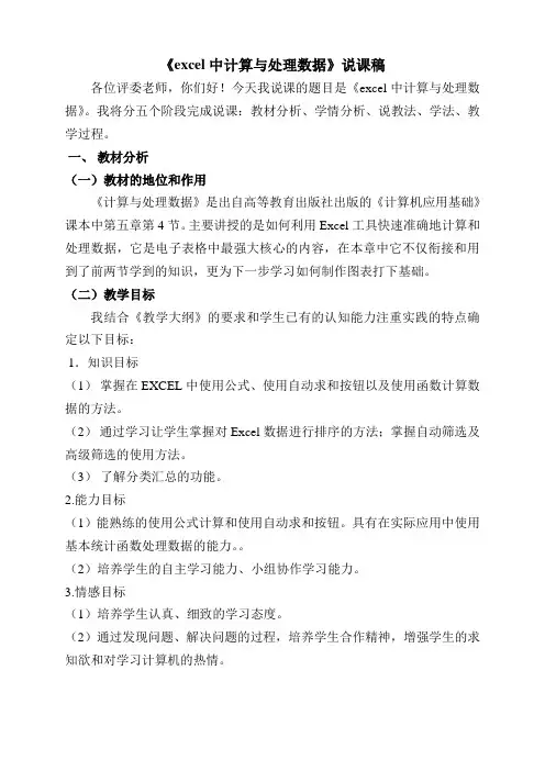 excel中计算与处理数据(说课稿)