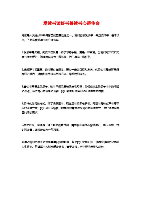 爱读书读好书善读书心得体会