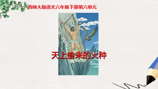 六年级语文下册 天上偷来的火种课件 西师大版