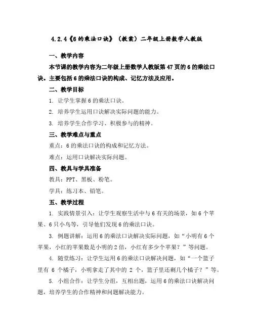 4.2.4《6的乘法口诀》(教案)-二年级上册数学人教版