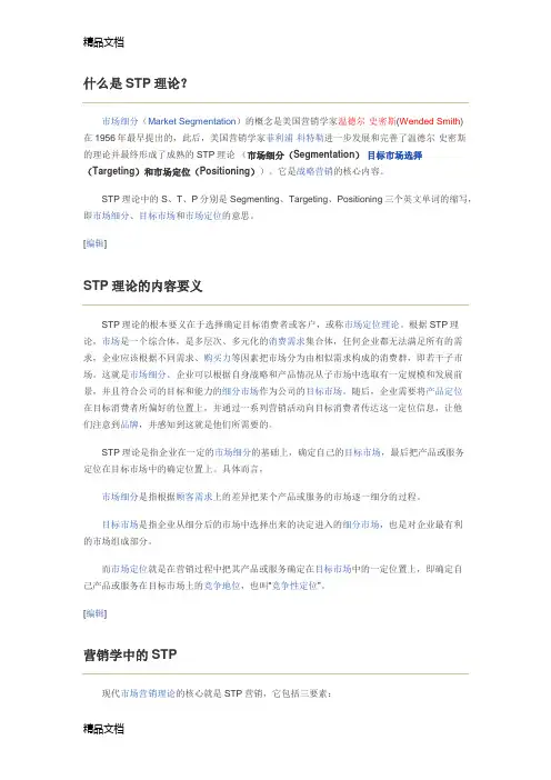 STP理论(市场目标定位)资料