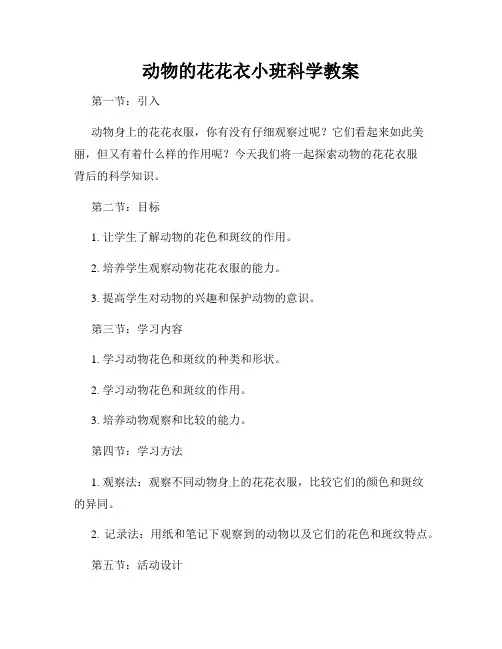 动物的花花衣小班科学教案