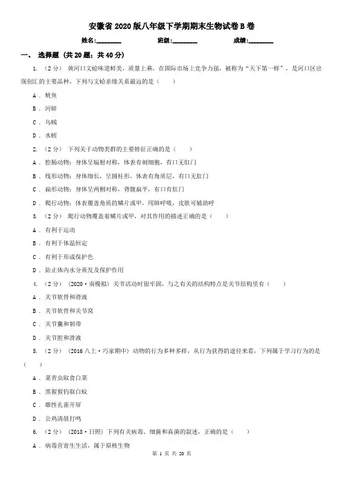 安徽省2020版八年级下学期期末生物试卷B卷