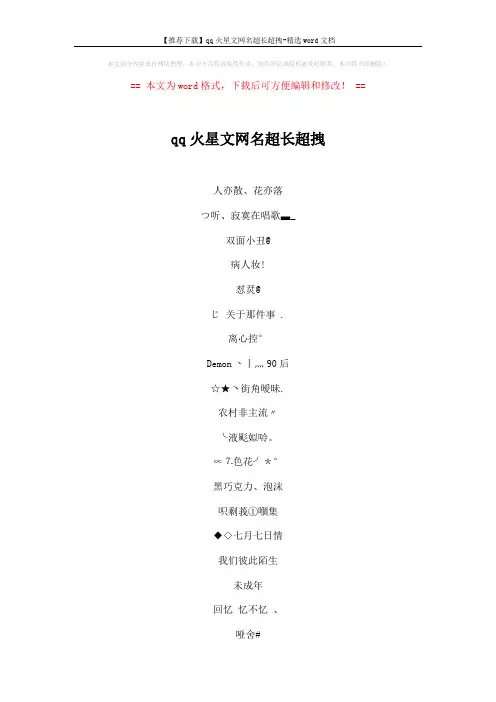 【推荐下载】qq火星文网名超长超拽-精选word文档 (4页)