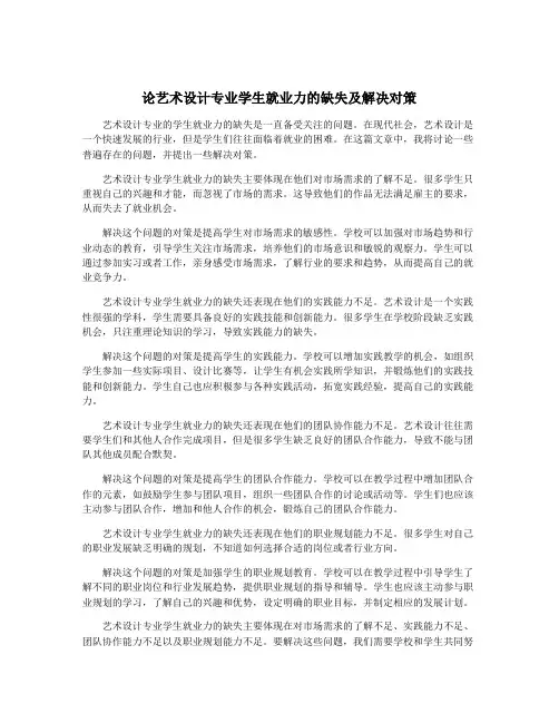 论艺术设计专业学生就业力的缺失及解决对策