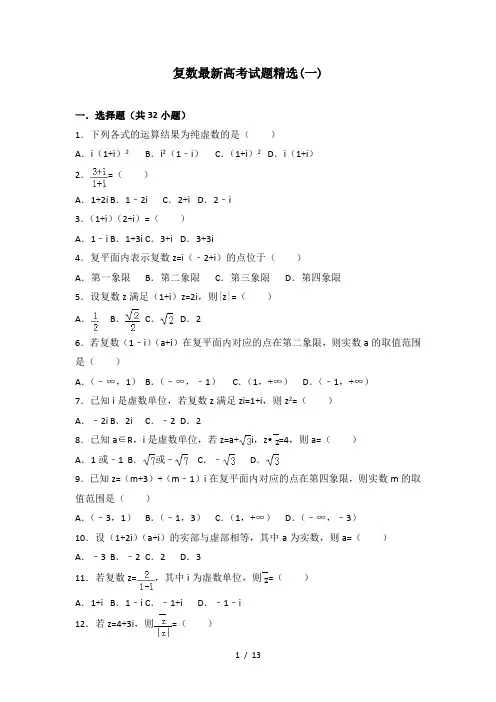 复数最新高考试题精选(一)
